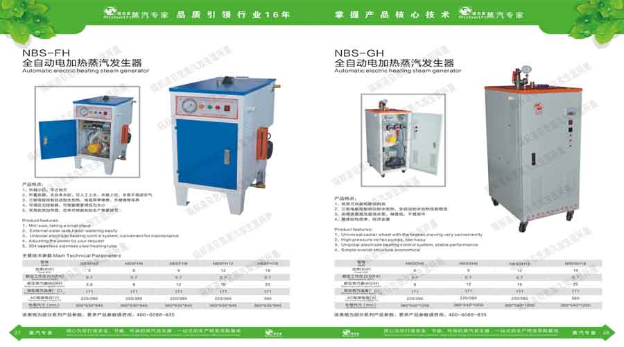 諾貝思蒸汽發(fā)生器電子宣傳冊(cè)